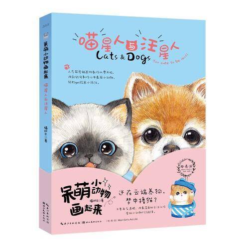 呆萌小动物画起来・喵星人与汪星人/绘・森・活