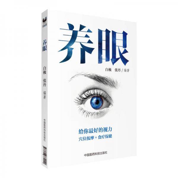 养眼