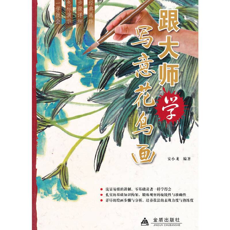 跟大师学写意花鸟画
