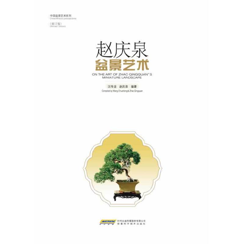 赵庆泉盆景艺术