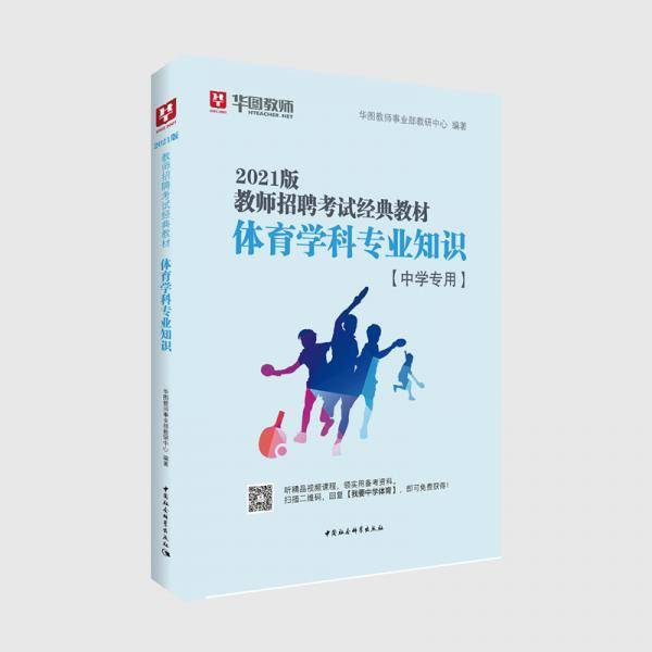 华图教育2021教师招聘考试经典教材体育学科专业知识（中学专用）