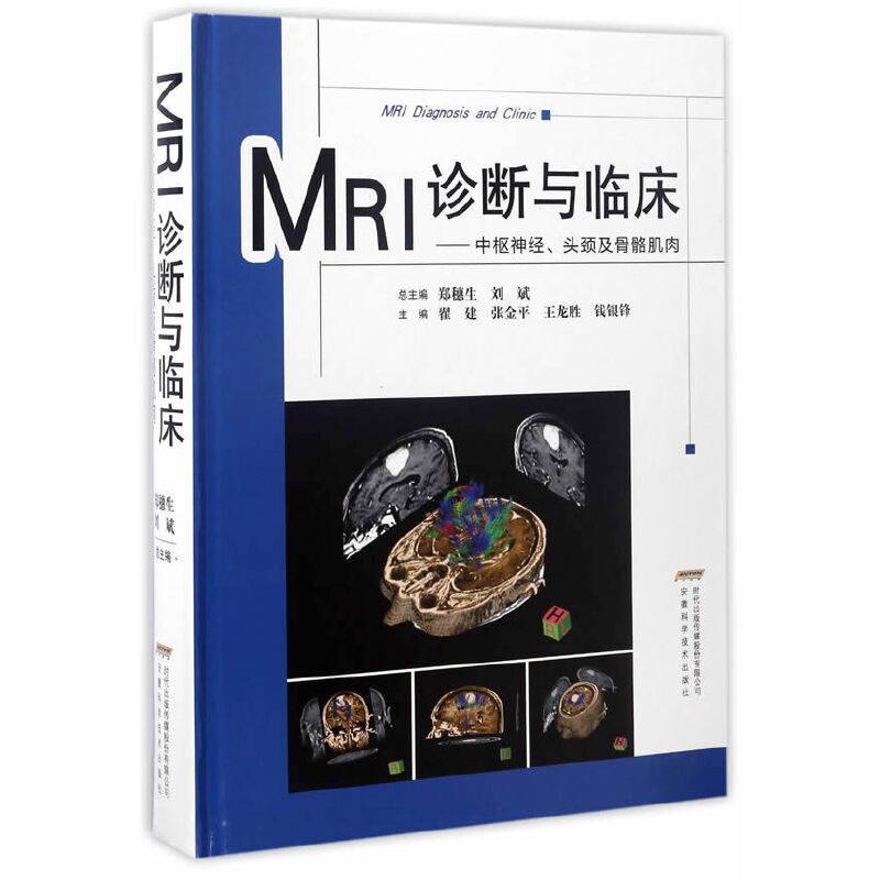 MRI诊断与临床——中枢神经、头颈及骨骼肌肉