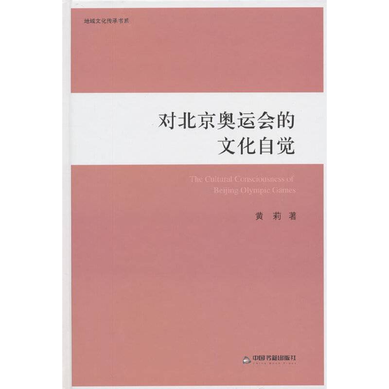 地域文化传承书系：对北京奥运会的文化自觉