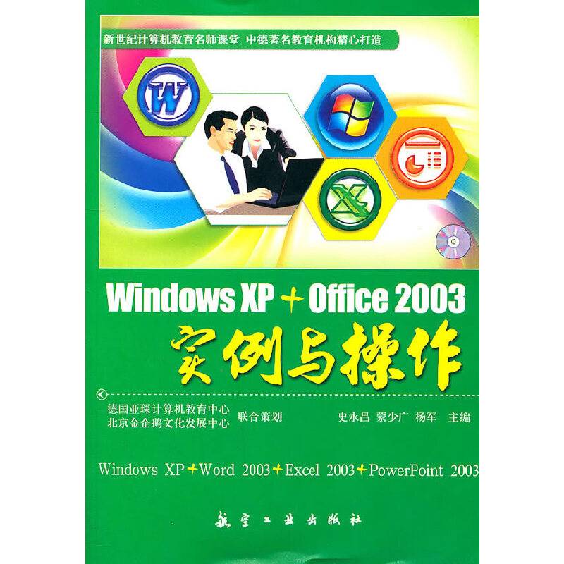 WindowXP+Office2003实例与操作