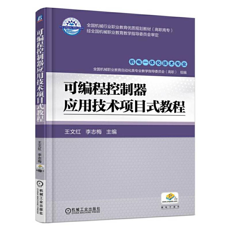 可编程控制器应用技术项目式教程