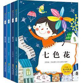 快乐读书吧 二年级下 全4册 语文课堂配套阅读 七色花愿望的实现 2年级下册下学期课外书 小学推荐经典书目