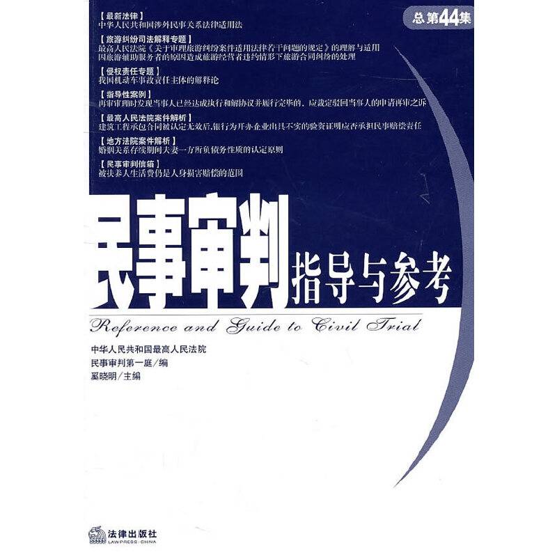 民事审判指导与参考