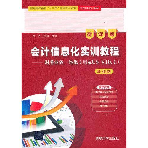 会计信息化实训教程——财务业务一体化（用友U8 V10.1）（新税制 微课版）