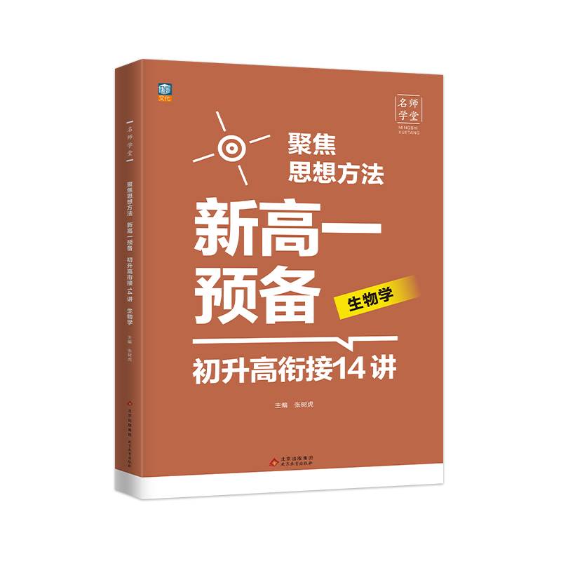聚焦思想方法  新高一预备 初升高衔接14讲  生物学 名师学堂-聚焦思想方法