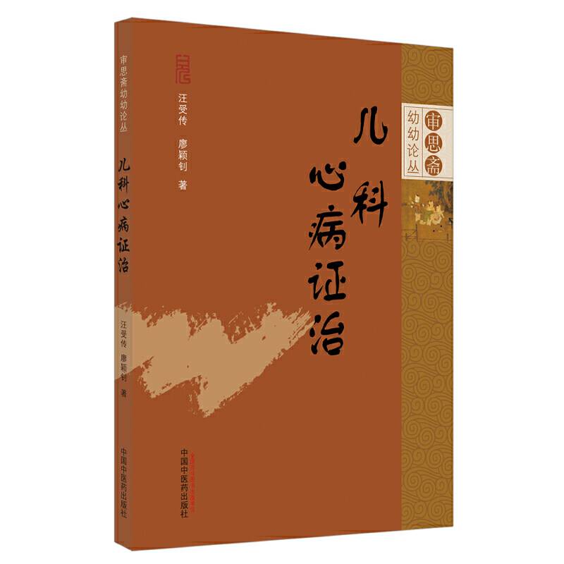 儿科心病证治・审思斋幼幼论丛书