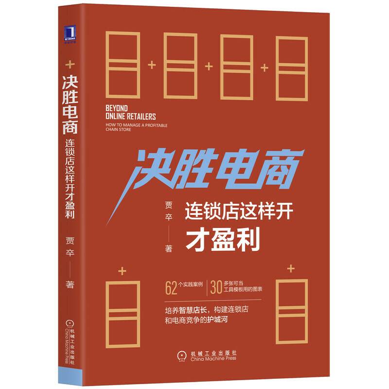 决胜电商：连锁店这样开才盈利
