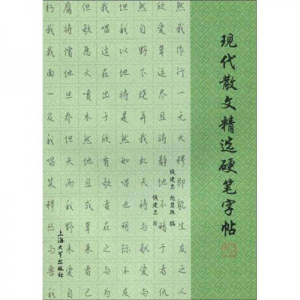 现代散文精选硬笔字帖
