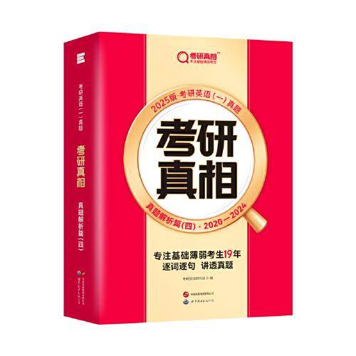 2025版《考研真相 真题解析篇（四）》英语（一）（旗舰版）