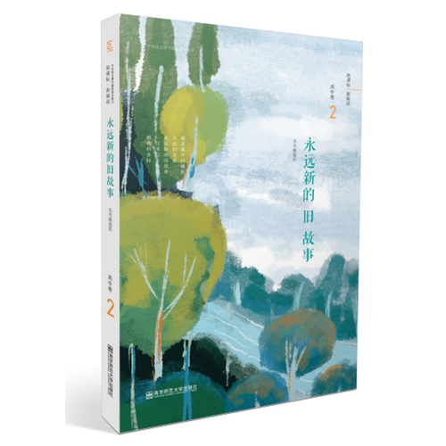永远新的旧故事（高中卷2）