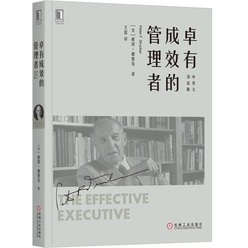 卓有成效的管理者