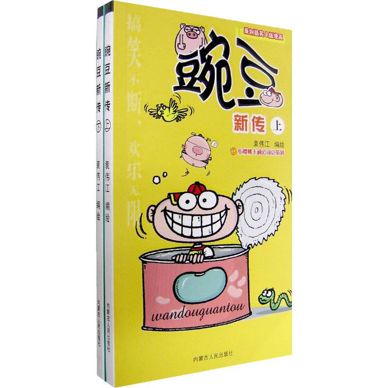 豌豆新传