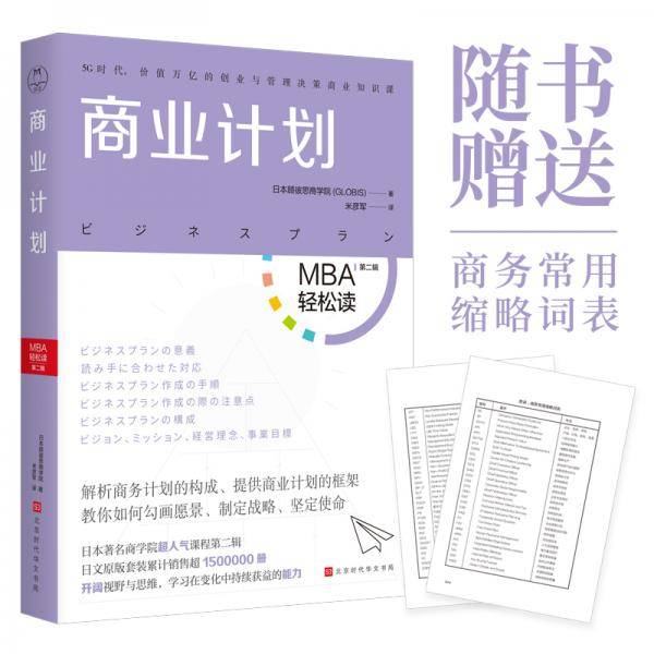 商业计划（MBA轻松读：第二辑）