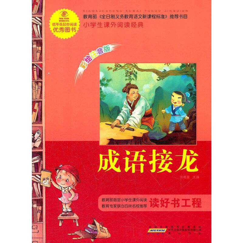 小学生课外阅读经典？成语接龙
