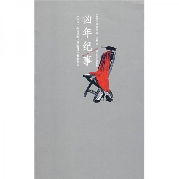 凶年纪事