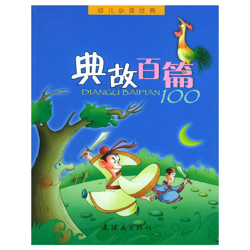 典故百篇——幼儿经典