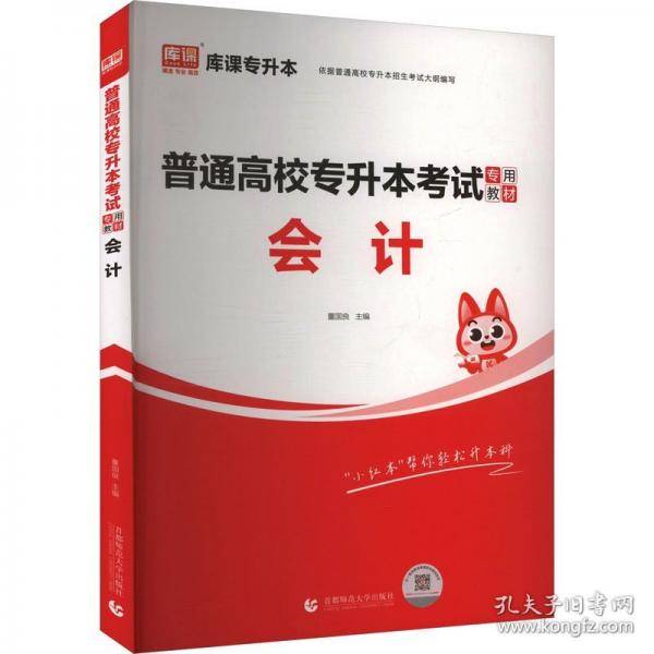 普通高校专升本考试专用教材 会计