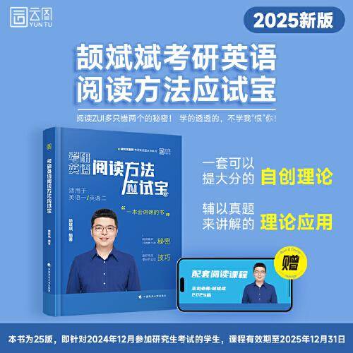 2025颉斌斌考研英语阅读应试宝阅读理论课英语一二搭颉斌斌句句讲66句语法长难句