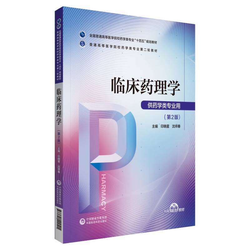 临床药理学（普通高等医学院校药学类专业第二轮教材）