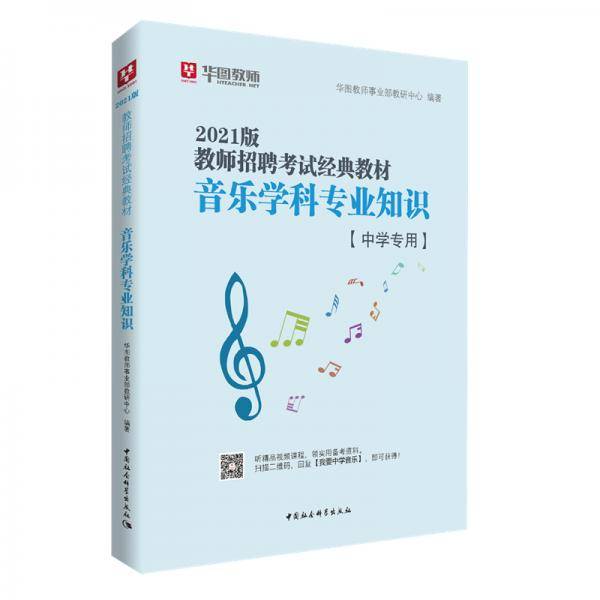 华图教育2021教师招聘考试经典教材音乐学科专业知识（中学专用）