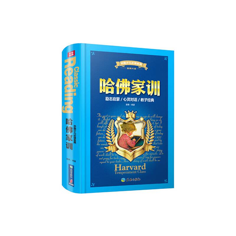 中国少儿必读金典（全优新版）：哈佛家训