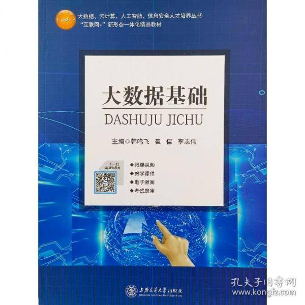 大数据基础 韩鸣飞