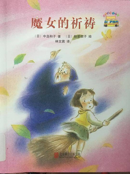 启发童话小巴士：魔女的祈祷