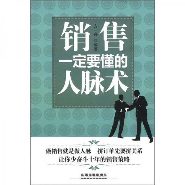 销售一定要懂的人脉术