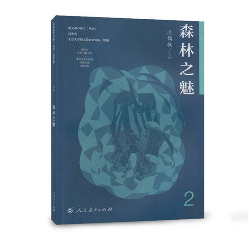 森林之魅 语文素养读本高中卷2  温儒敏主编