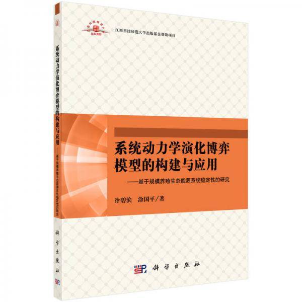 系统动力学演化博奕模型的构建与应用：基于规模养殖生态能源系统...