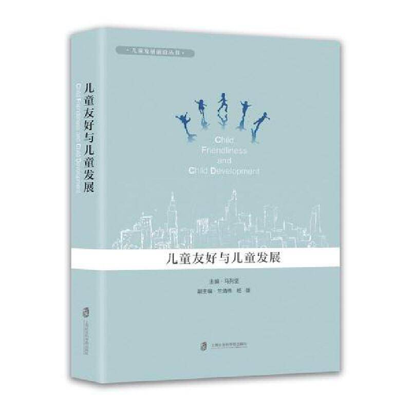 儿童友好与儿童发展