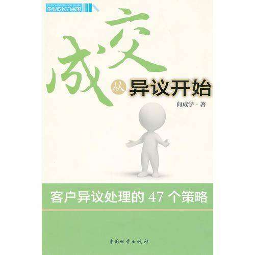 成交从异议开始