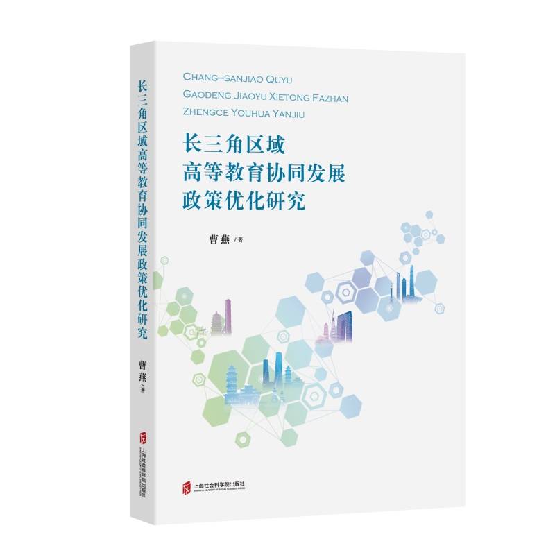 长三角区域高等教育协同发展政策优化研究