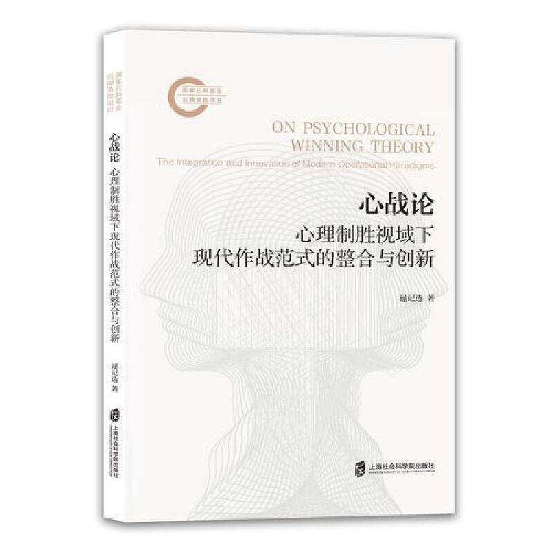 心战论：心理制胜视域下现代作战范式的整合与创新