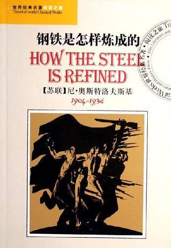 钢铁是怎样炼成的/世界经典名著阅读之旅