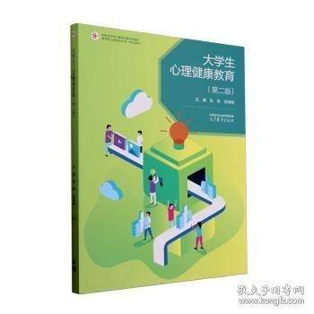 大学生心理健康教育