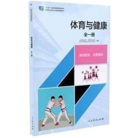 体育与健康:全一册 人民教育出版社课程教材研究所体育与健康课程教材研究开发中心编著