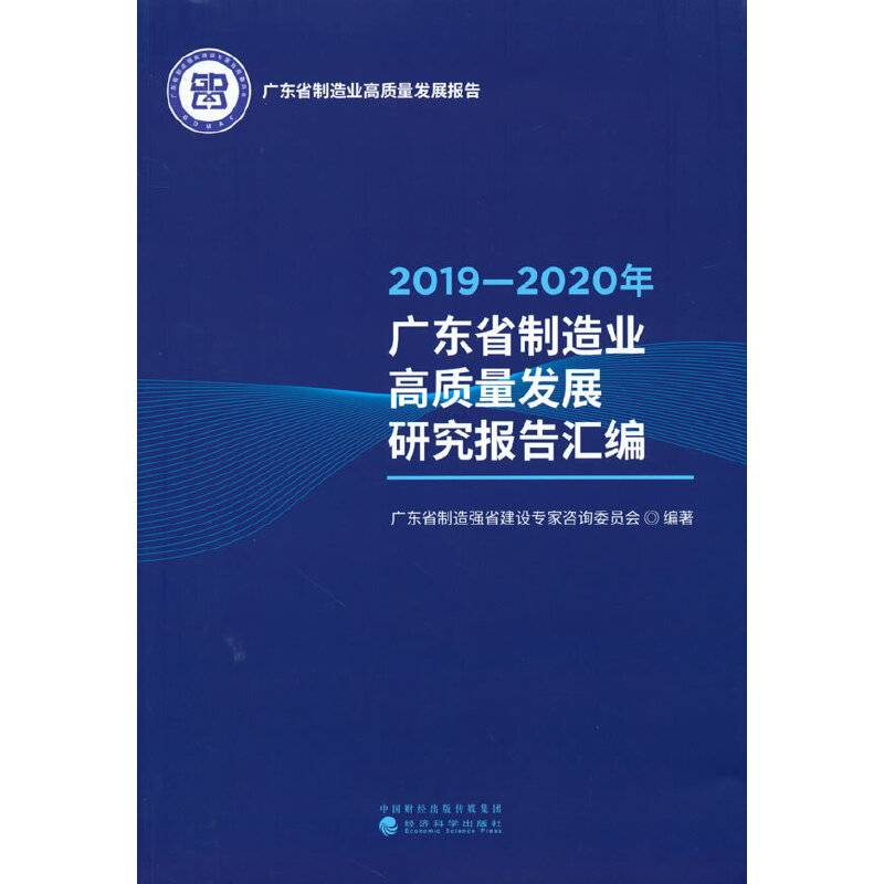 2019—2020年广东省制造业高质量发展研究报告汇编