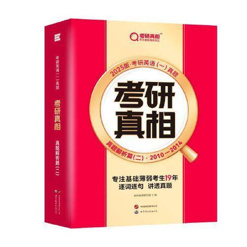 2025版《考研真相 真题解析篇（二）》英语（一）（旗舰版）