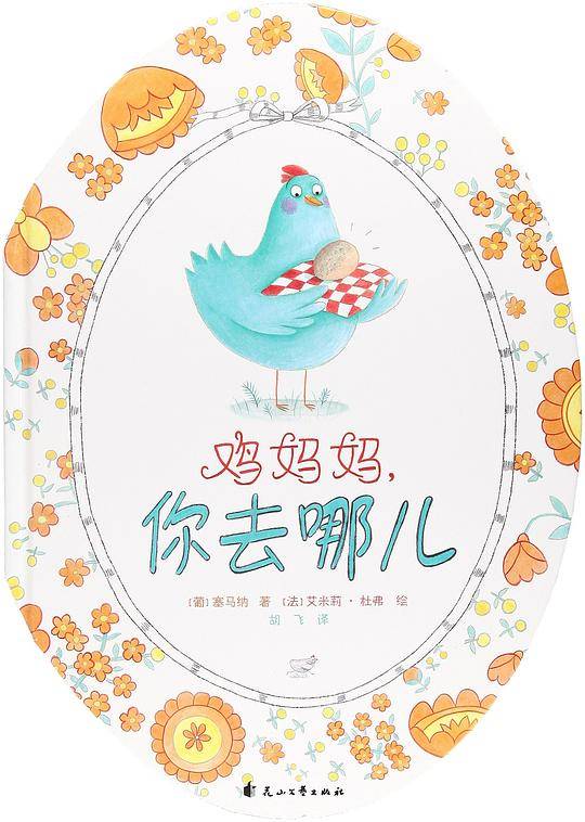 尚童童书·鸡妈妈，你去哪儿