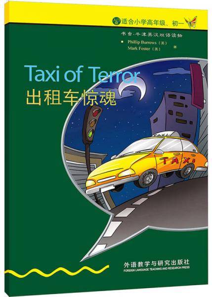 书虫·牛津英汉双语读物：出租车惊魂（入门级）（适合小学高年级、初1）