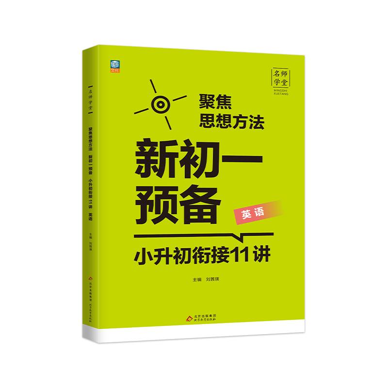 新初一预备 小升初衔接11讲  英语 名师学堂-聚焦思想方法