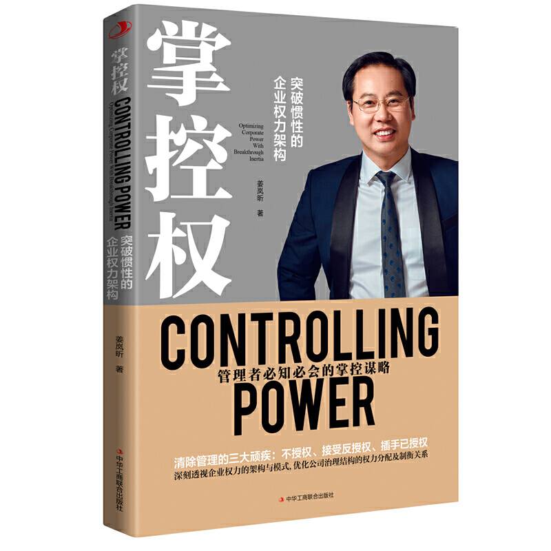 掌控权：突破惯性的企业权力优化