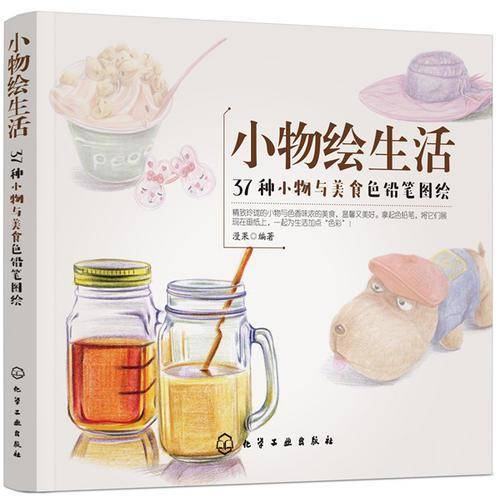 小物绘生活：37种小物与美食色铅笔图绘