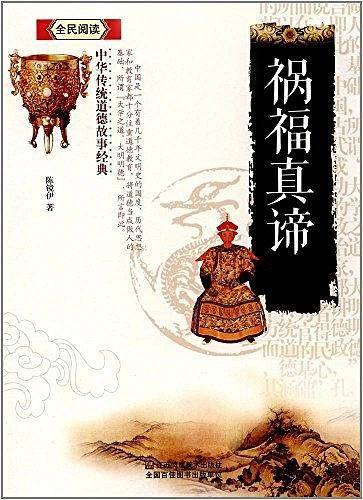 祸福真谛/中华传统道德故事经典