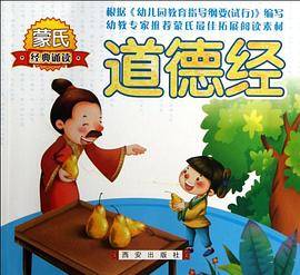 道德经/蒙氏经典诵读